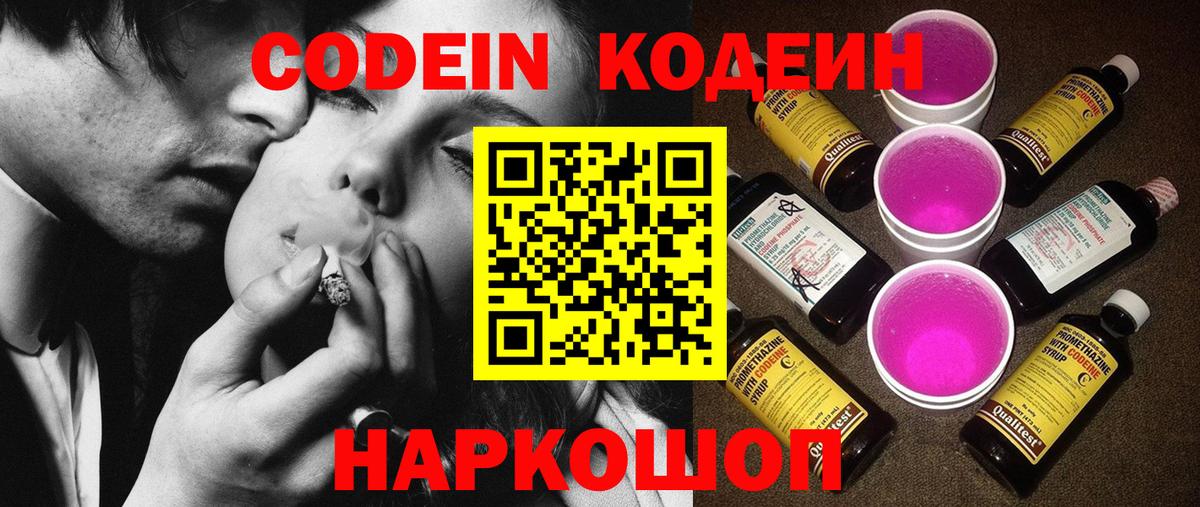 Codein Purple Drank  Кодеиновый сироп Lean напиток Lean (лин)  Вход с VPN  Фрязино 