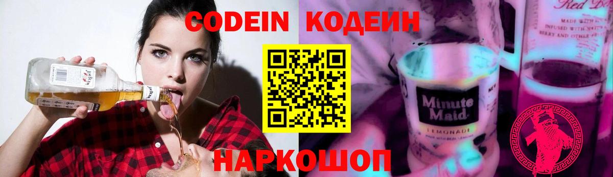 Кодеин напиток Lean (лин) Фрязино